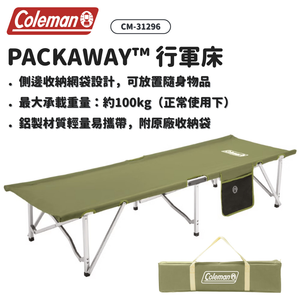 美國Coleman | CM-31296 PACKAWAY™ 行軍床 | 露營折疊床 行軍床 - 德晉實業有限公司