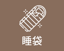 睡袋