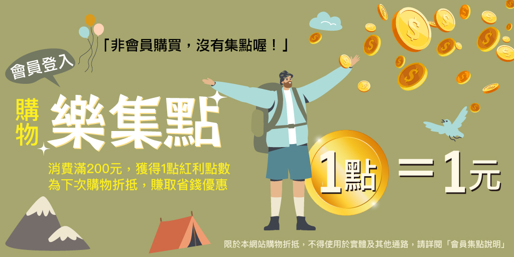 德晉 會員紅利點數（購物金）使用說明