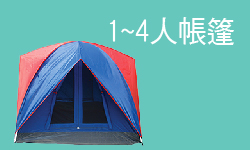 1~4人帳篷